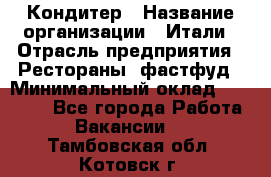 Кондитер › Название организации ­ Итали › Отрасль предприятия ­ Рестораны, фастфуд › Минимальный оклад ­ 35 000 - Все города Работа » Вакансии   . Тамбовская обл.,Котовск г.